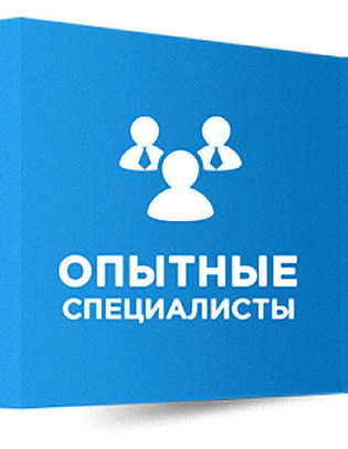 Стаж работы наших специалистов более 10 лет!